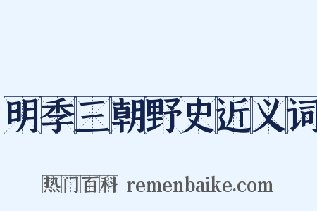 明季三朝野史近义词是什么意思的图片